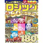 たっぷり解きたいロジックSPECIAL VOL.32