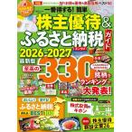 一番得する!簡単株主優待&ふるさと納税ガイド 2026-2027最新版