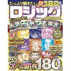 たっぷり解きたいロジックSPECIAL VOL.33