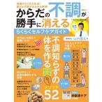 からだの不調が勝手に消えるらくらくセルフケアガイド/山内義弘