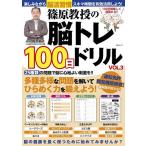篠原教授の脳トレ100日ドリル VOL.3/篠原菊紀