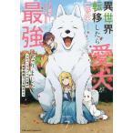 異世界転移したら愛犬が最強になりました シルバーフェンリルと俺が異世界暮らしを始めたら 7 THE COMIC/一花ハナ/龍央