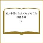 〔予約〕王太子妃になんてなりたくな 婚約者編 5