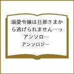 〔予約〕溺愛令嬢は旦那さまから逃げられません 9