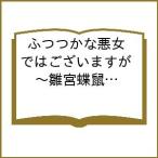 〔予約〕ふつつかな悪女ではございますが〜雛 11
