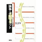 論争のデモクラット 生きることの意味論/谷口孝男