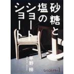 砂糖と塩のショートショート 新装版/早野梓