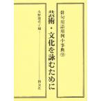 俳句用語用例小事典 9/大野雑草子