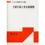 土壌生成と重金属動態/日本土壌肥料学会