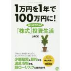 1万円を1年で100万円に! はじめての人の「株式」投資生活/JACK