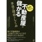 不動産屋が儲かる本当の理由としくみ ウラを知り尽くしたプロが教える 成功者になりたかったら「人」を味方につけなさい!/斎藤智明
