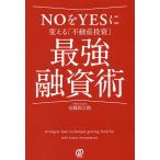 NOをYESに変える「不動産投資」最強融資術/安藤新之助