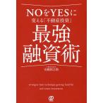 NOをYESに変える「不動産投資」最強融資術/安藤新之助