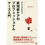 あなたが始める認知症ケアのプロフェッショナルナース入門 / 諏訪免典子