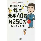 会社員をしつつ、株で元手40万から月250万ちょい稼いでいる件/まつのすけ