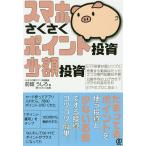 ショッピング投資 スマホさくさくポイント投資、少額投資/前畑うしろ