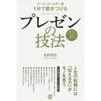 デール・カーネギー流1分で惹きつけるプレゼンの技法 8つのジャンルと40のステップ / 名村拓也