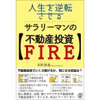  жизнь . обратный побудить совершить,sa Rally man. ( недвижимость инвестирование FIRE)/ дерево ...