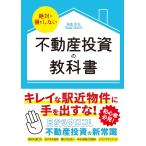 絶対に損をしない不動産投資の教科書/高桑良充