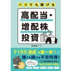 バクでも稼げる高配当・増配株投資