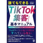 誰でもできる「TikTok集客」基本マニュアル 100万円単位でドンドン伸びる、売上に直結したビジネス系TikTok/大石ももこ/杉本幸雄