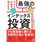 ラクにお金を増やせる最強のインデ