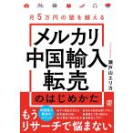 メルカリ中国輸入転売のはじめかた 月5万円の壁を越える/瀬戸山エリカ