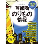 首都圏のりもの情報 〈JR〉〈私鉄〉〈地下鉄〉などの早わかりマップ 2024年度版/「首都圏のりもの情報」編集室