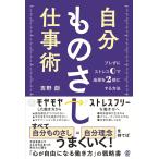 自分ものさし仕事術 ブレずにストレス0で成果を2倍にする方法/吉野創