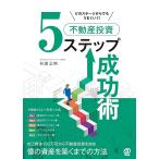 どのステージからでもうまくいく!不動産投資5ステップ成功術/杉浦正明