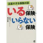 〔予約〕正直すぎる保険の話いる保険・いらない保険/藤井泰輔