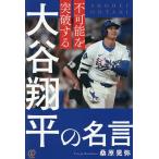 不可能を突破する大谷翔平の名言/桑原晃弥