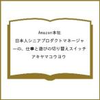 〔予約〕Amazon本社 日本人シニアプロダクトマネージャーの、仕事と遊びの切り替えスイッチ/アキヤマコウヨウ