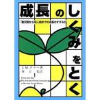 成長の「しくみ」をとく 胎児期から成人期までの成長のすすみ方/J．M．タナー/林正