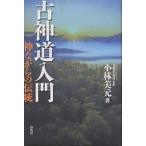 ショッピング古 古神道入門 神ながらの伝統/小林美元