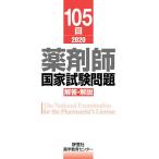 薬剤師国家試験問題解答・解説 105回(2020)/薬学教育センター