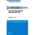 薬剤師国家試験対策必須問題集 2025-2/薬学教育センター