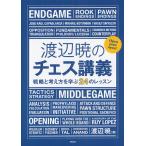  Watanabe .. шахматы .. стратегия . мысль person ...24. урок / Watanabe .