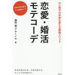 ショッピング恋愛 恋愛・婚活モテコーデ 大人男子の未来を変える最強メソッド/藤村修アルーノル