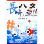 長崎ハタ物語 ハタ・凧揚がれ天まであがれ/井上宗匠