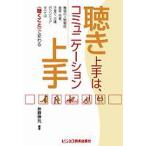 聴き上手は、コミュニケーション上手 職場の人間関係、接客・営業、子育て、介護、ボランティア…すべては《聴くこと》で変わる/井原伸允