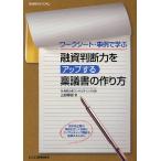 ショッピング融資 融資判断力をアップする稟議書の作り方 ワークシート・事例で学ぶ/山越輝雄