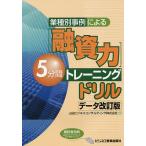 業種別事例による〈融資力〉5分間トレーニングドリル/山田ビジネスコンサルティング株式会社