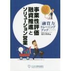 事業性評価融資推進とソリューション営業 〈融資力〉トレーニングブック/滝川秀則