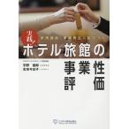 実践!ホテル旅館の事業性評価 新規融資・事業再生に結びつく/宇野俊郎/古市今日子