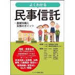 よくわかる民事信託 基礎知識と実務のポイント/民事信託士協会/民事信託推進センター/浅井健司