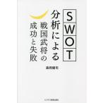 ショッピング戦国武将 SWOT分析による戦国武将の成功と失敗/森岡健司