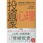 投資家心理 感情を支配して投資するためのセルフコーチング/王奕【ジェン】/田畑陣/黄【テイ】【イン】