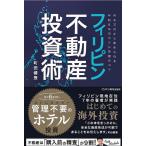 ショッピング不動産 フィリピン不動産投資術 月6万円から始められる年利8%のホテル投資のコツ/町田健登