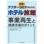 実践!アフターコロナを生き抜くホテル旅館 事業再生と融資支援のポイント/宇野俊郎/古市今日子